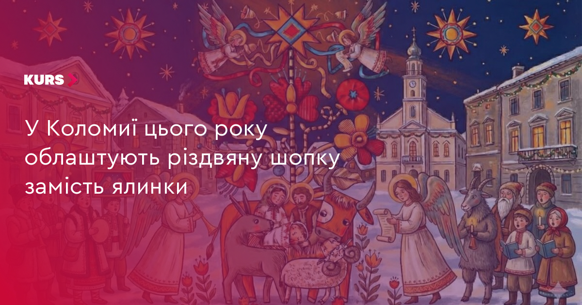 У Коломиї цього року облаштують різдвяну шопку замість ялинки