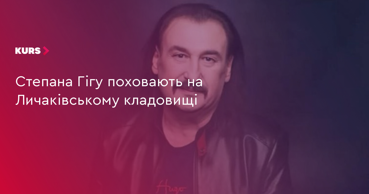 Степана Гігу поховають на Личаківському кладовищі