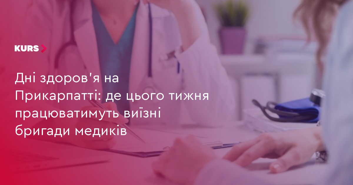 Дні здоров'я на Прикарпатті: де цього тижня працюватимуть виїзні бригади медиків