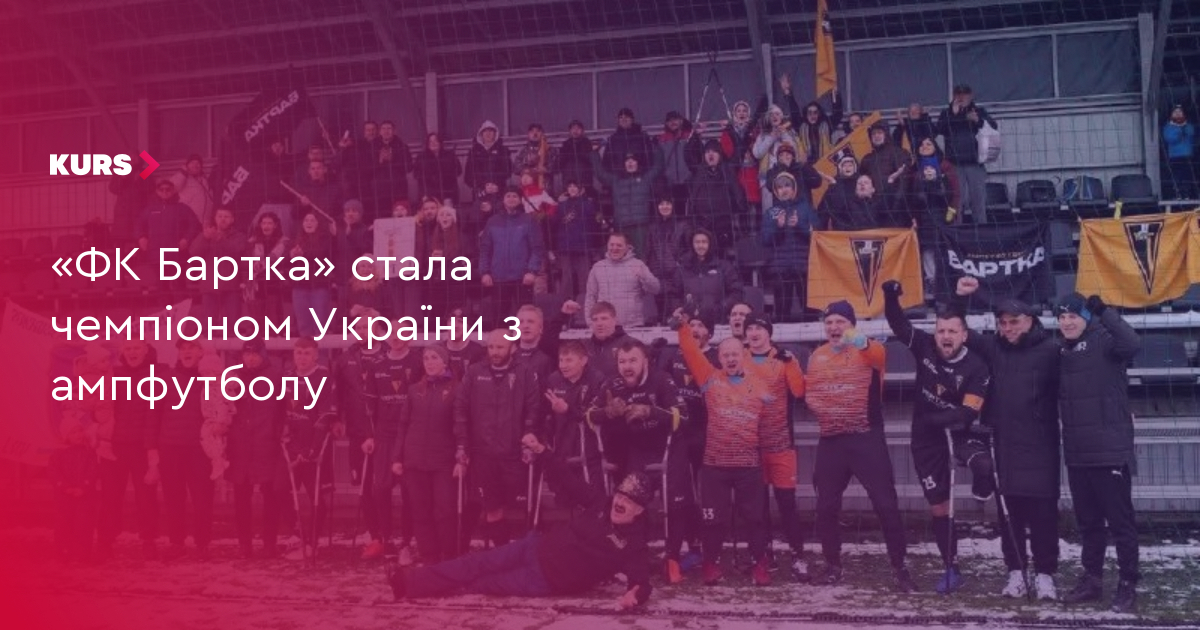 «ФК Бартка» стала чемпіоном України з ампфутболу