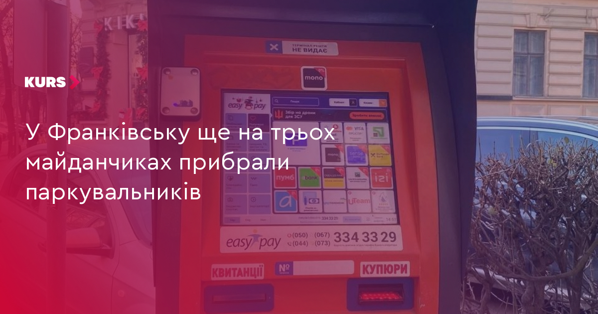 У Франківську ще на трьох майданчиках прибрали паркувальників