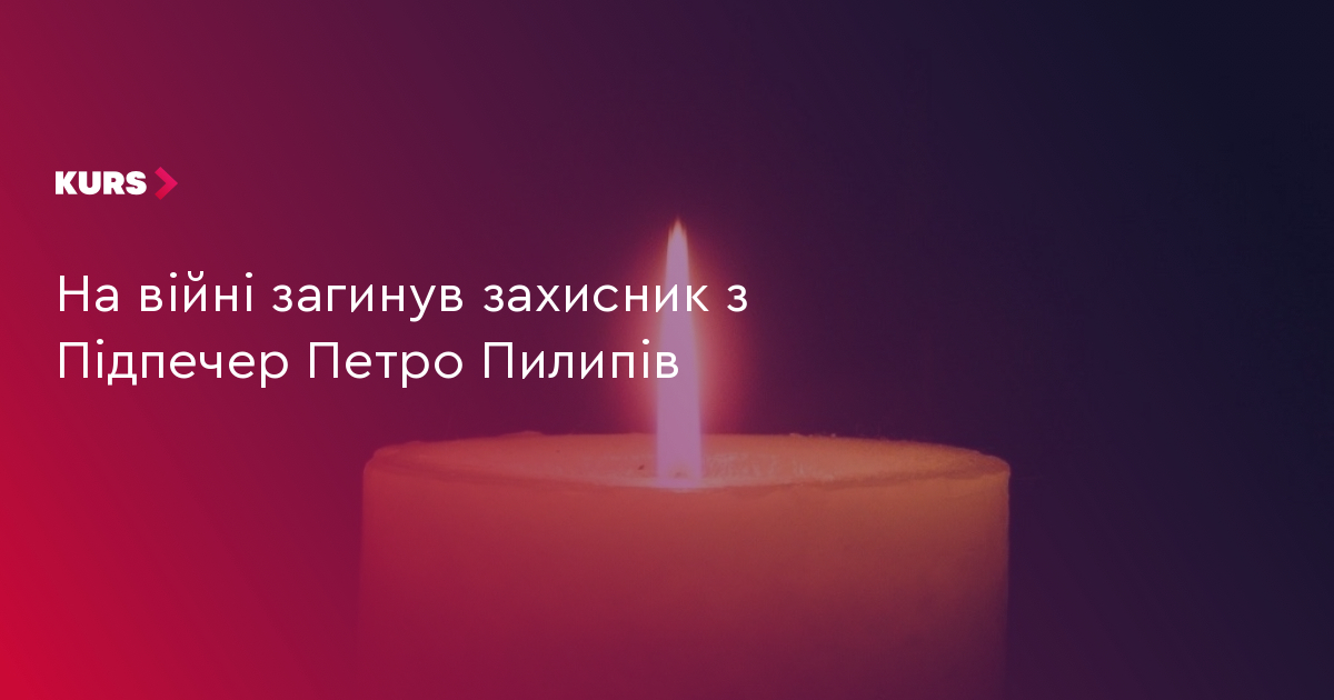 На війні загинув захисник з Підпечер Петро Пилипів