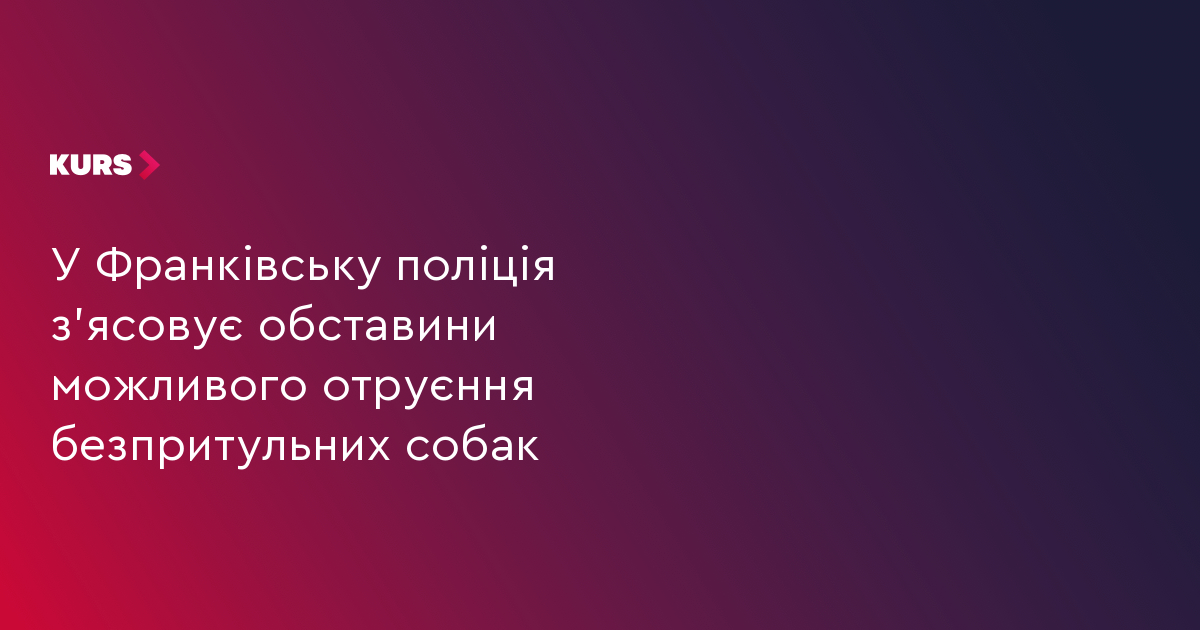 У Франківську поліція з’ясовує обставини можливого отруєння безпритульних собак
