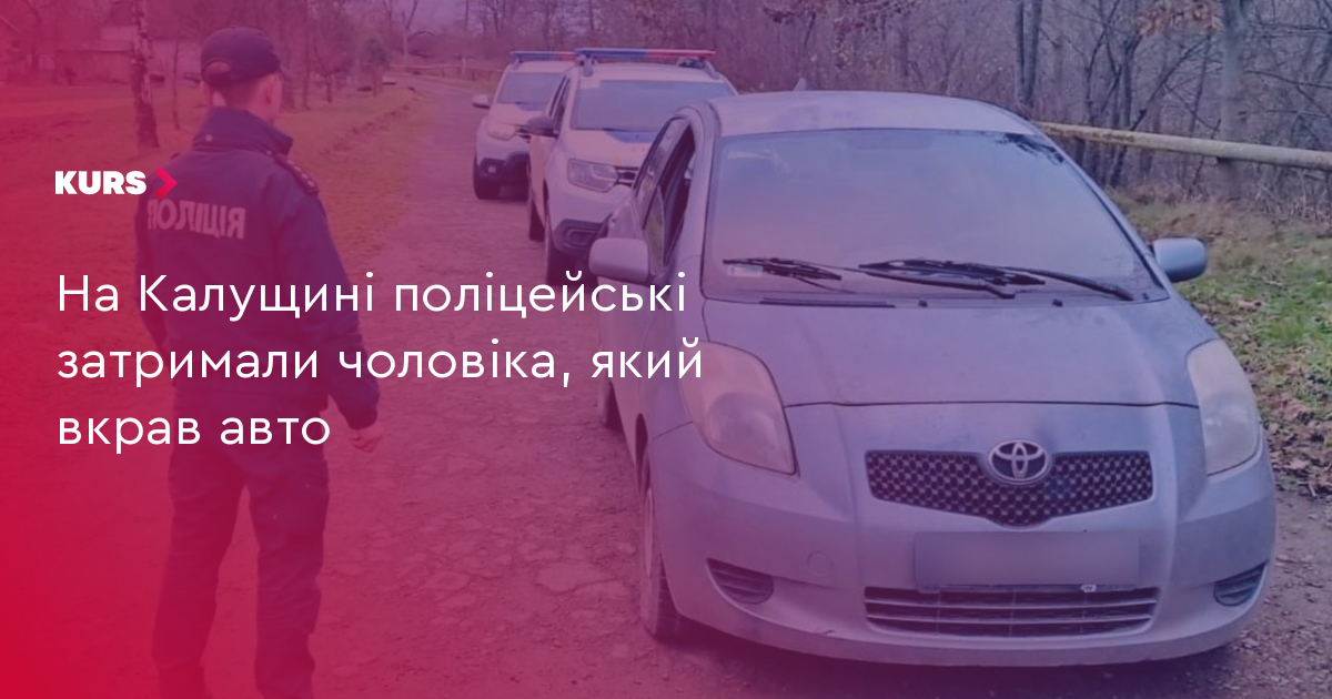 На Калущині поліцейські затримали чоловіка, який вкрав авто
