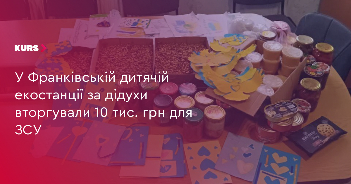 У Франківській дитячій екостанції за дідухи вторгували 10 тис. грн для ЗСУ