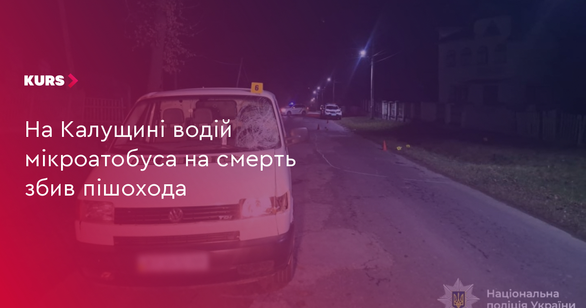 На Калущині водій мікроатобуса на смерть збив пішохода
