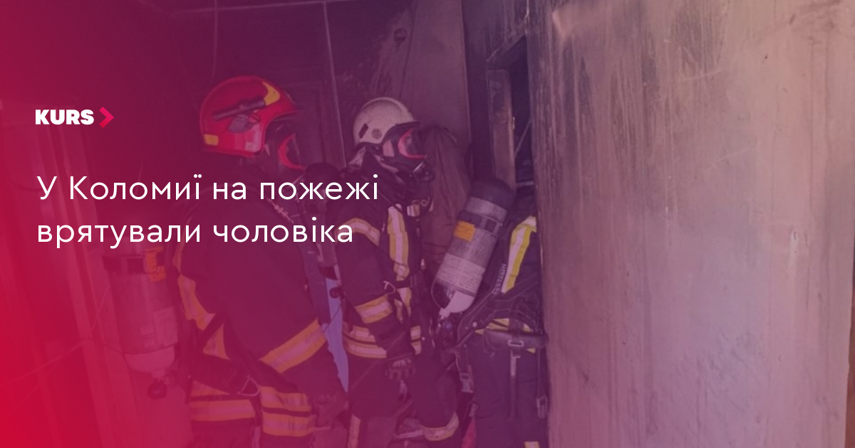 У Коломиї на пожежі врятували чоловіка