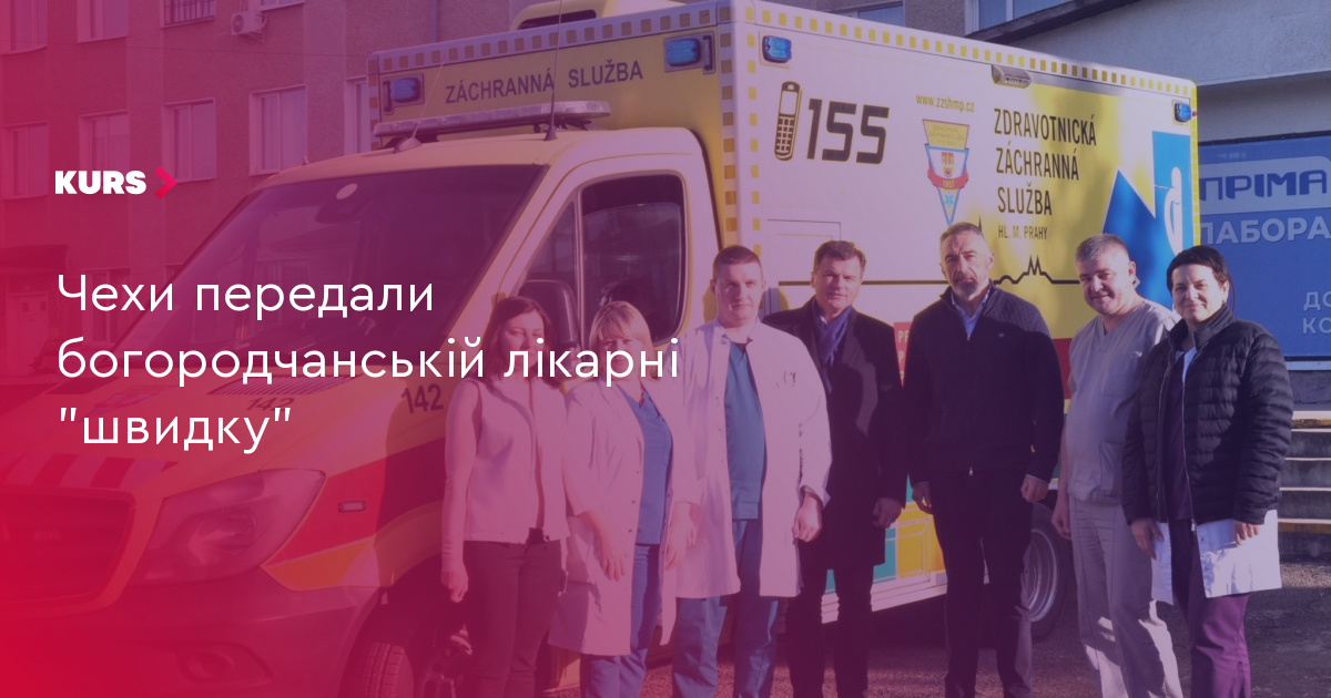 Чехи передали богородчанській лікарні "швидку"