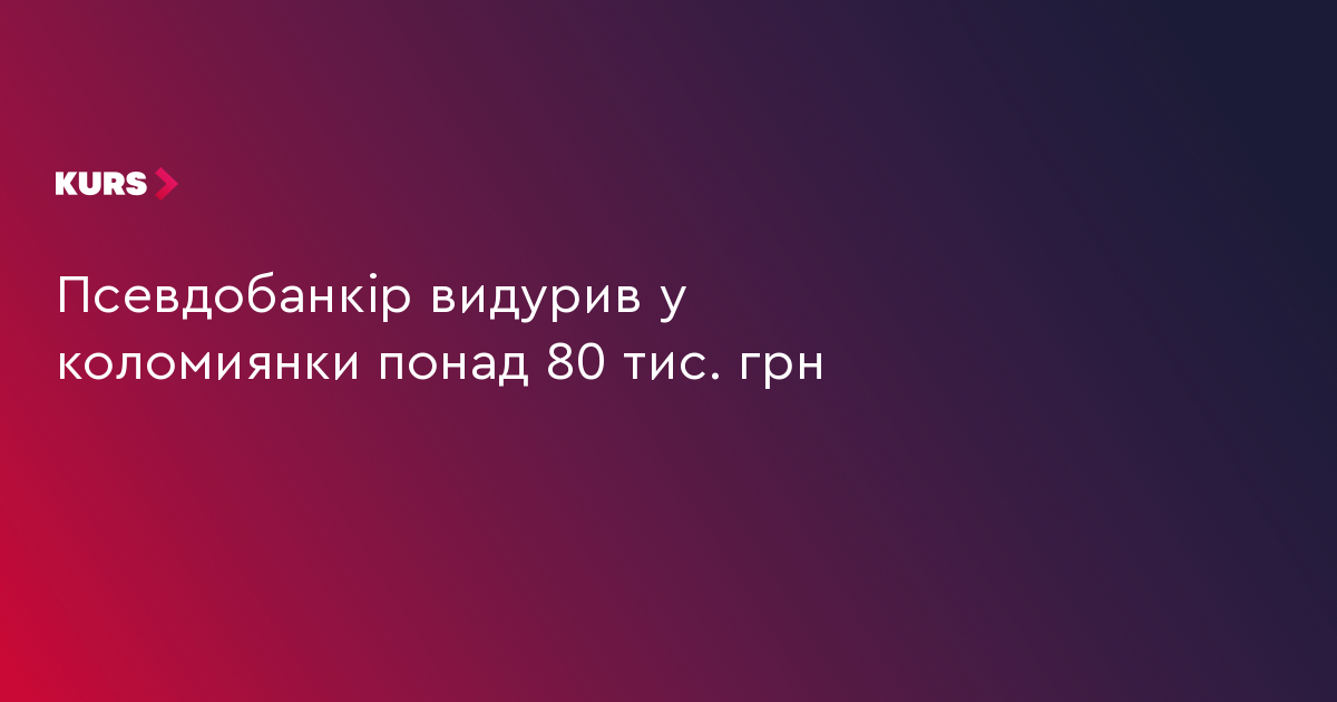 Псевдобанкір видурив у коломиянки понад 80 тис. грн