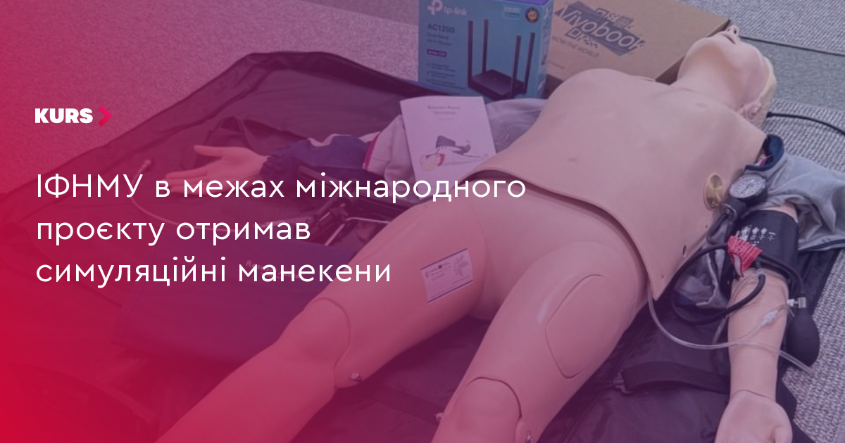ІФНМУ в межах міжнародного проєкту отримав симуляційні манекени