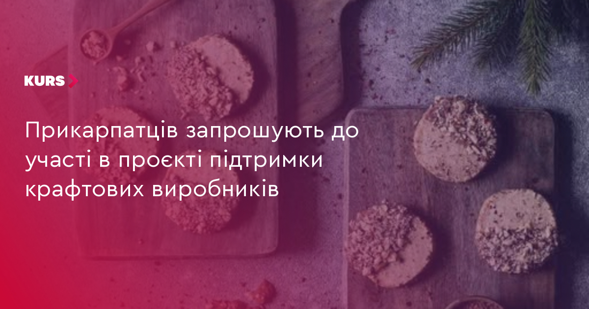 Прикарпатців запрошують до участі в проєкті підтримки крафтових виробників