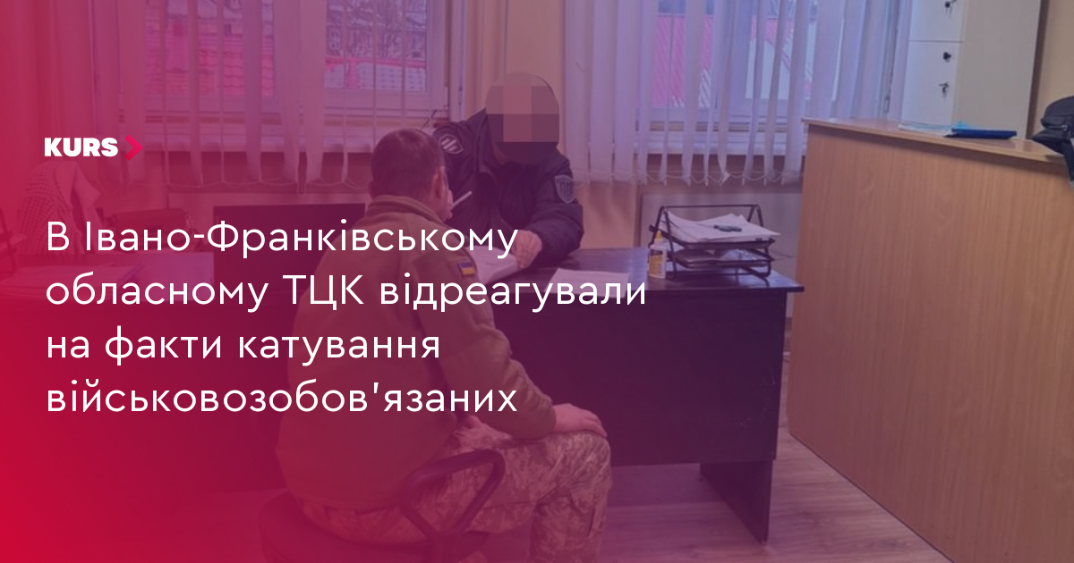 В Івано-Франківському обласному ТЦК відреагували на факти катування військовозобов'язаних