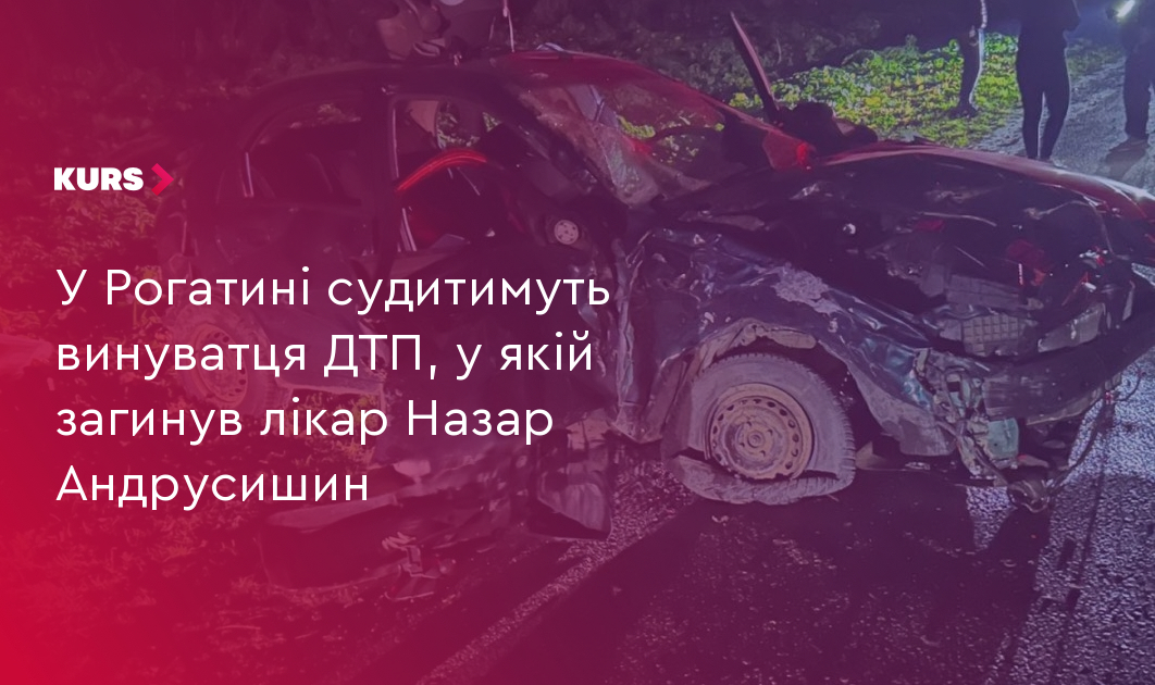 У Рогатині судитимуть винуватця ДТП, у якій загинув лікар Назар Андрусишин