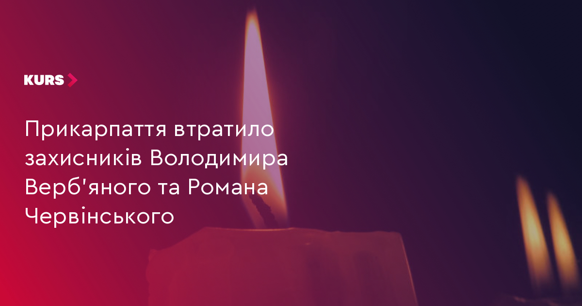 Прикарпаття втратило захисників Володимира Верб'яного та Романа Червінського