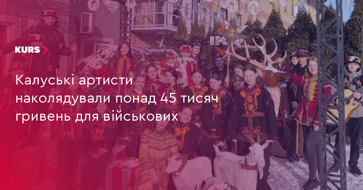 Калуські артисти наколядували понад 45 тисяч гривень для військових