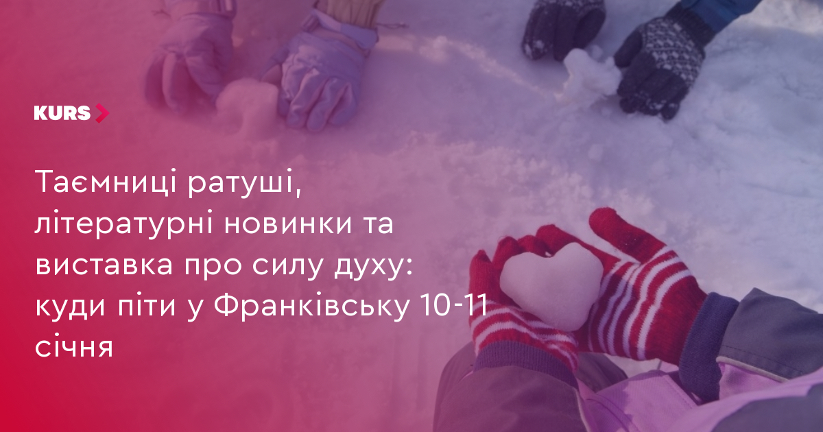 Таємниці ратуші, літературні новинки та виставка про силу духу: куди піти у Франківську 10-11 січня