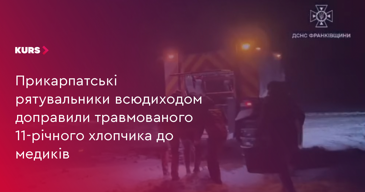 Прикарпатські рятувальники всюдиходом доправили травмованого 11-річного хлопчика до медиків