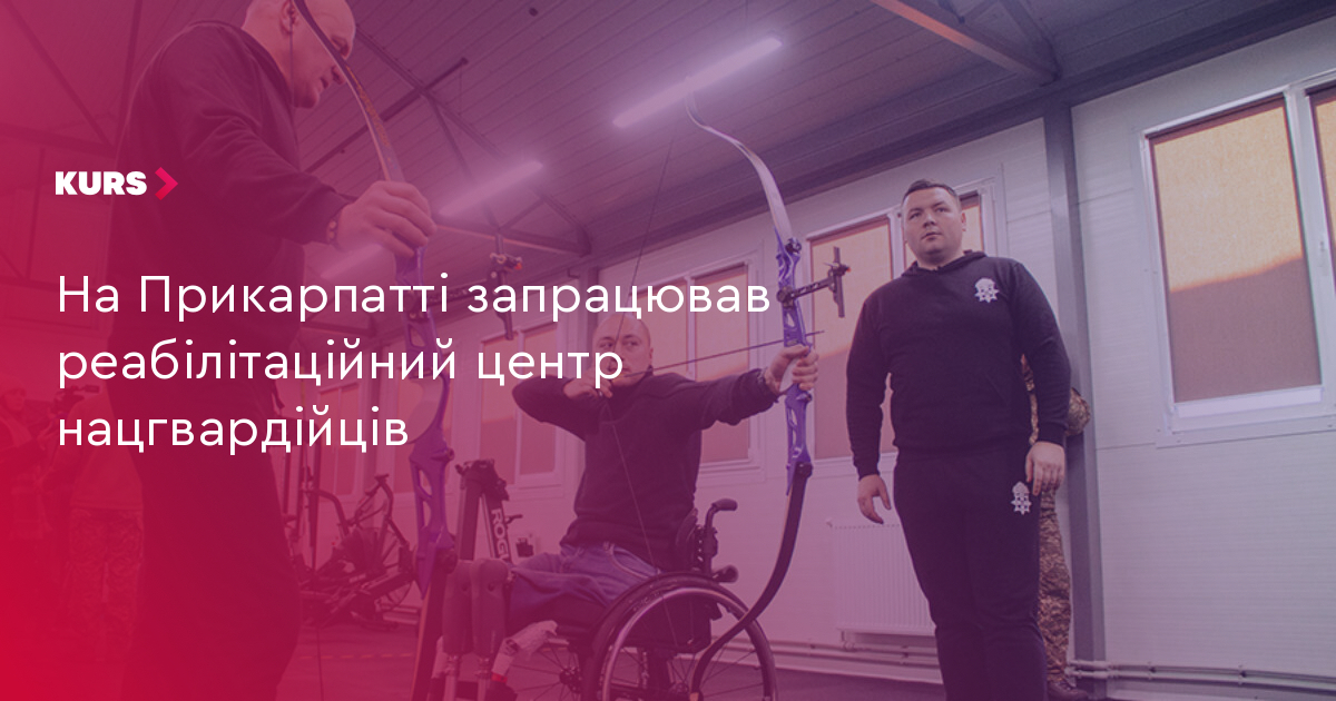 На Прикарпатті запрацював реабілітаційний центр нацгвардійців