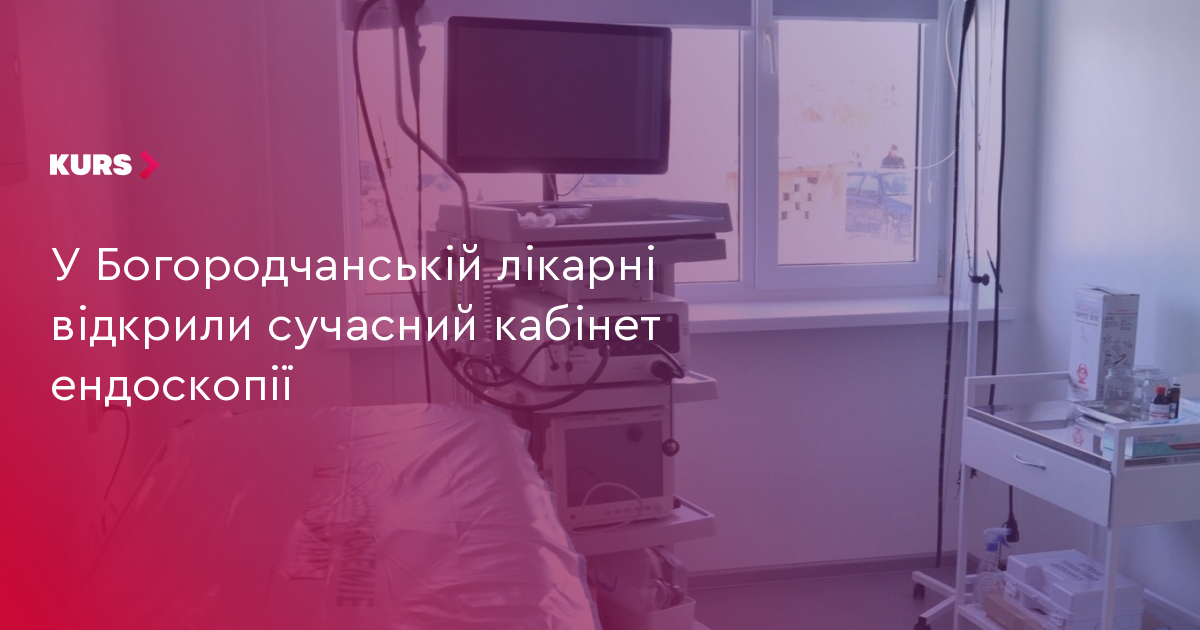 У Богородчанській лікарні відкрили сучасний кабінет ендоскопії