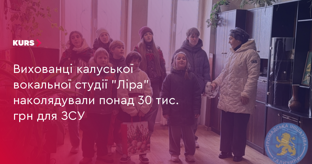 Вихованці калуської вокальної студії "Ліра" наколядували понад 30 тис. грн для ЗСУ