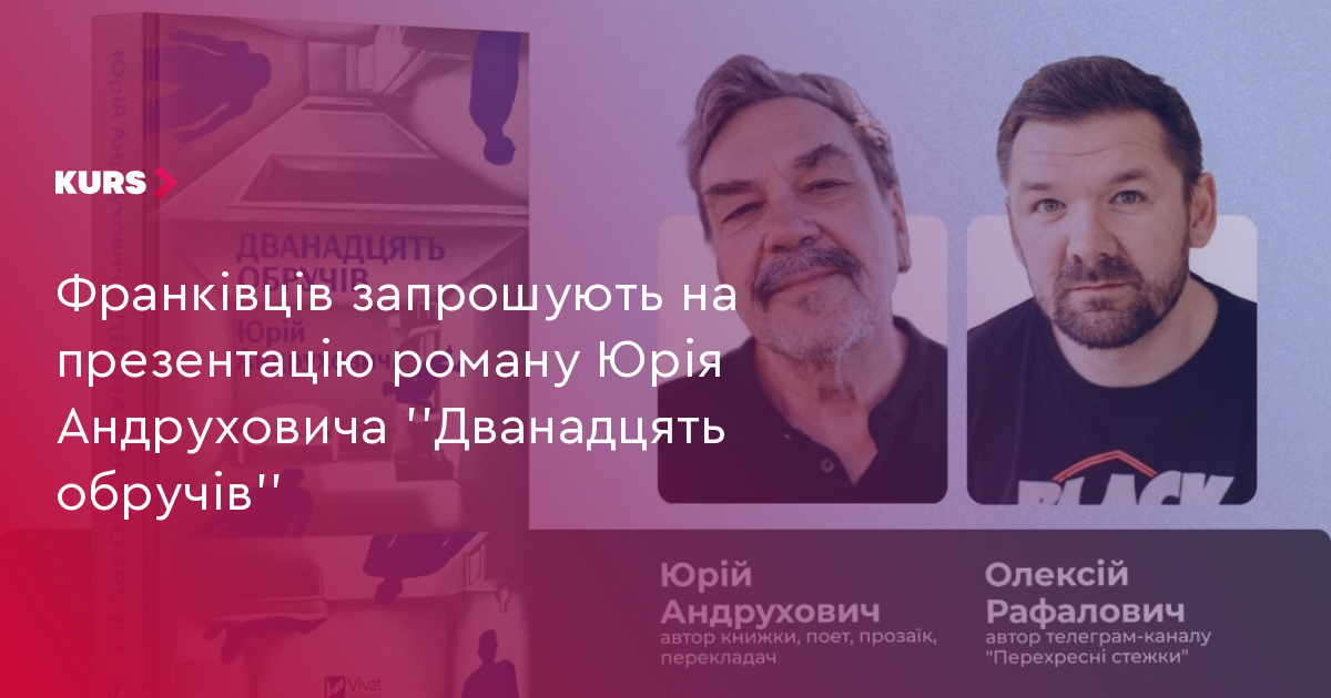 Франківців запрошують на презентацію роману Юрія Андруховича ''Дванадцять обручів''