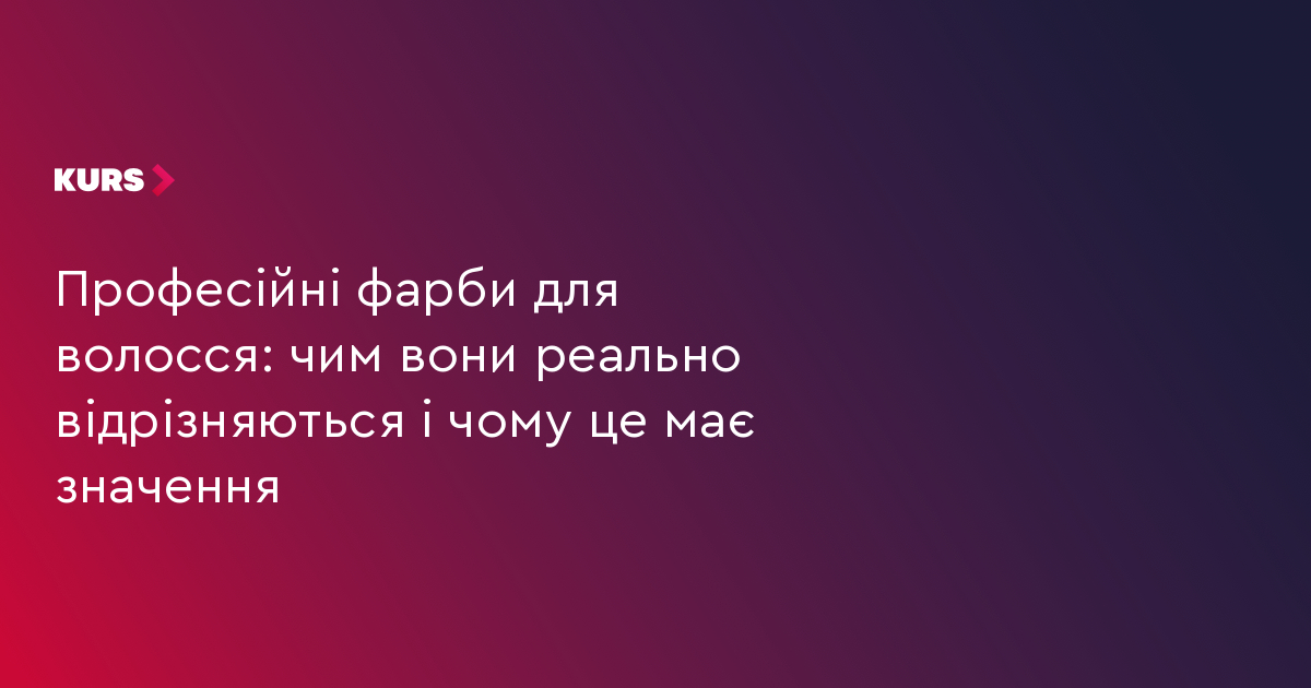 Професійні фарби для волосся: чим вони реально відрізняються і чому це має значення