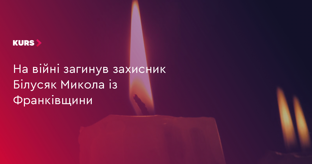 На війні загинув захисник Білусяк Микола із Франківщини