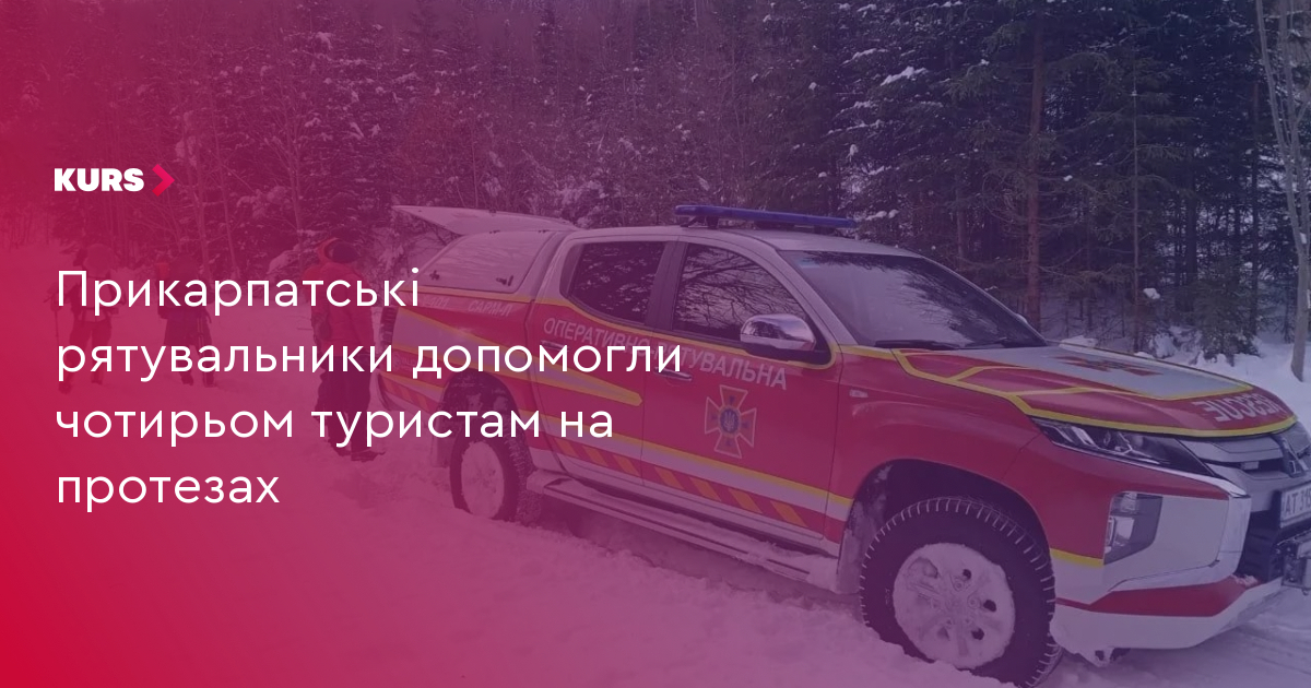 Прикарпатські рятувальники допомогли чотирьом туристам на протезах