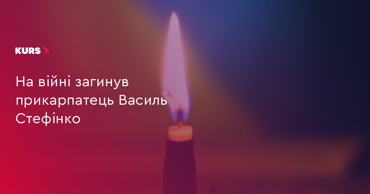 На війні загинув прикарпатець Василь Стефінко