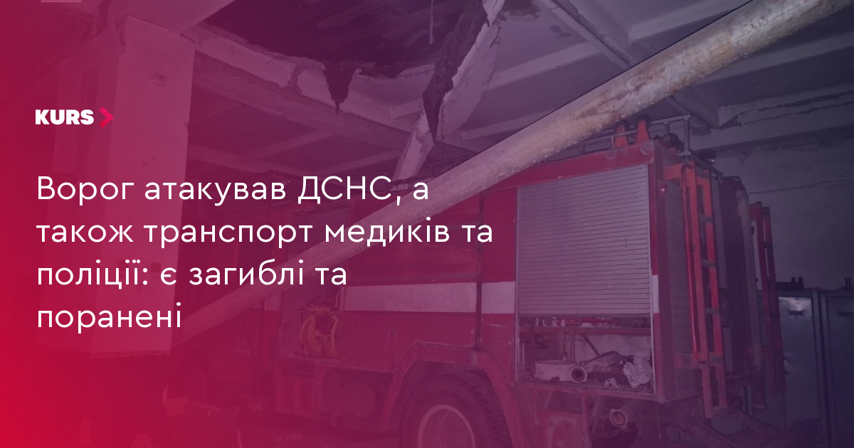 Ворог атакував ДСНС, а також транспорт медиків та поліції: є загиблі та поранені