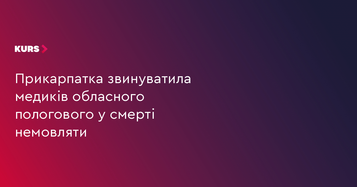 Прикарпатка звинуватила медиків обласного пологового у смерті немовляти