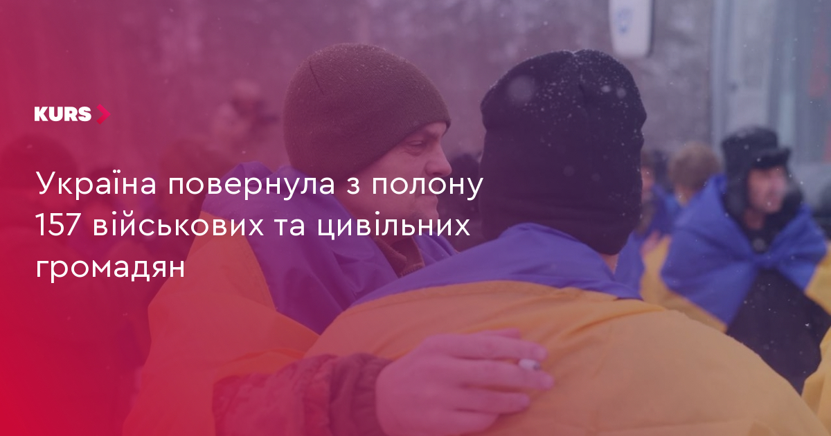Україна повернула з полону 157 військових та цивільних громадян