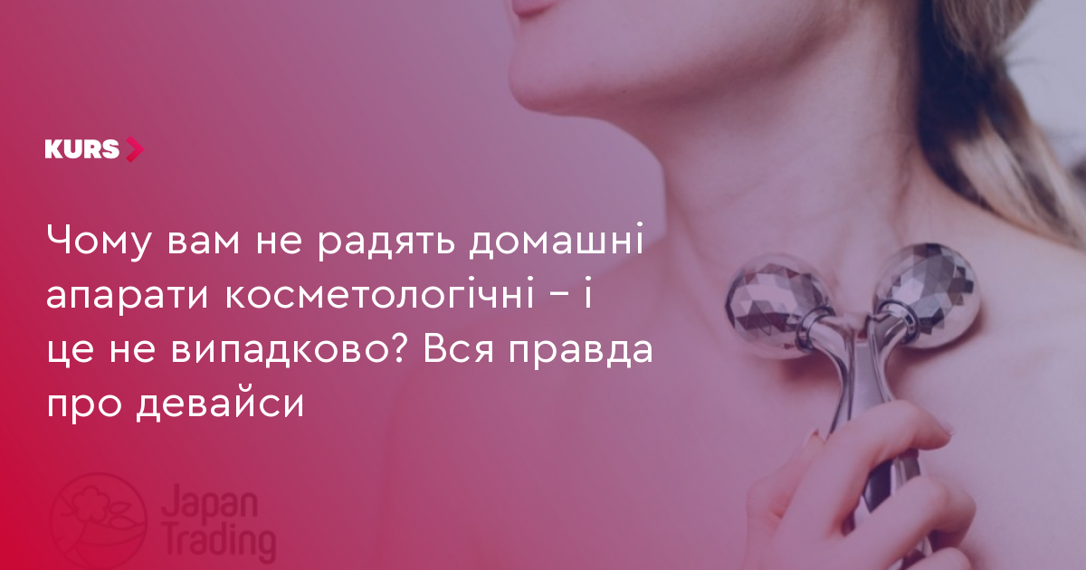 Чому вам не радять домашні апарати косметологічні – і це не випадково? Вся правда про девайси