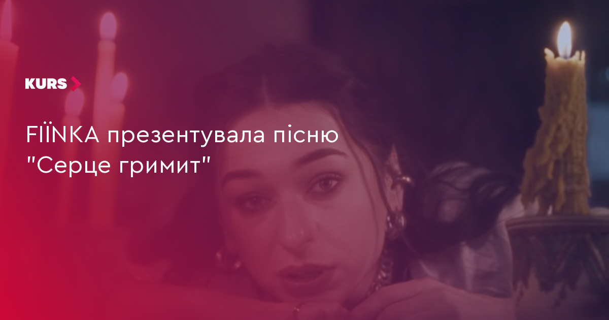 FIЇNKA презентувала пісню "Серце гримит"