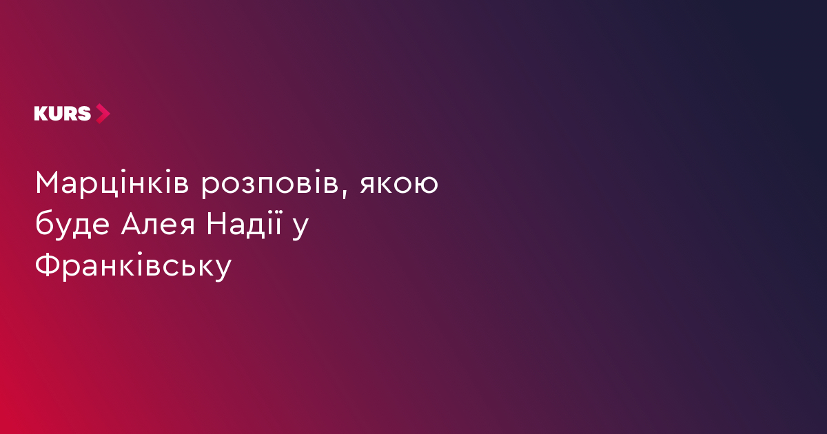 Марцінків розповів, якою буде Алея Надії у Франківську