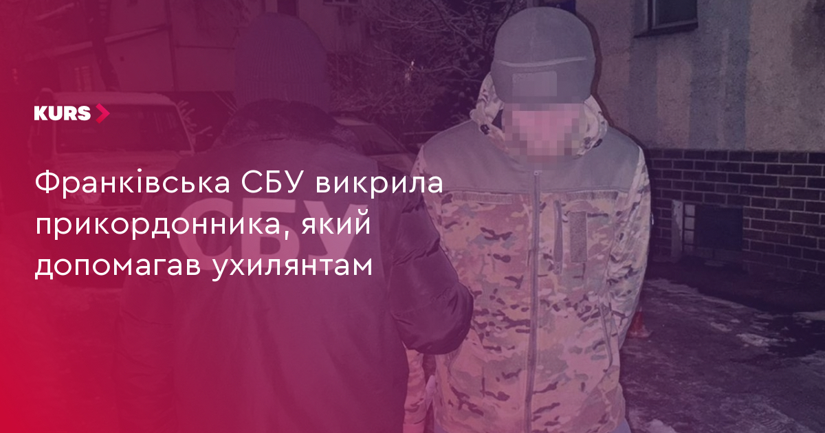 Франківська СБУ викрила прикордонника, який допомагав ухилянтам