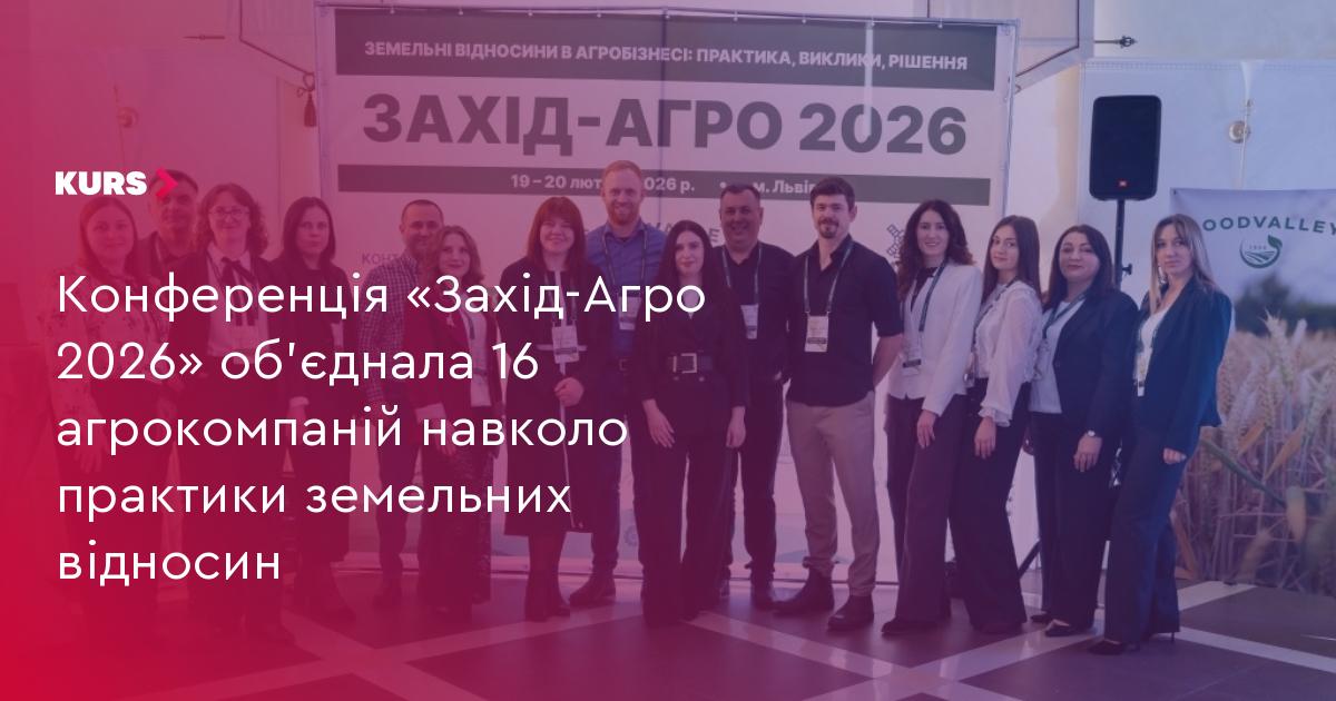 Конференція «Захід-Агро 2026» об’єднала 16 агрокомпаній навколо практики земельних відносин