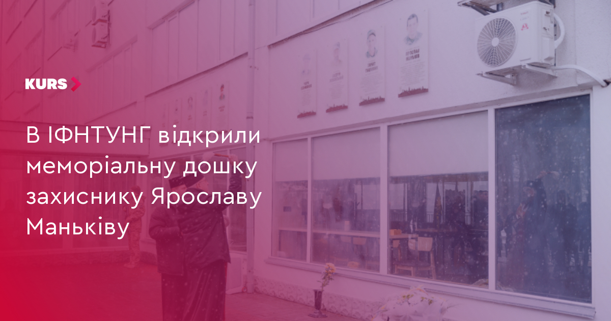 В ІФНТУНГ відкрили меморіальну дошку захиснику Ярославу Маньківу