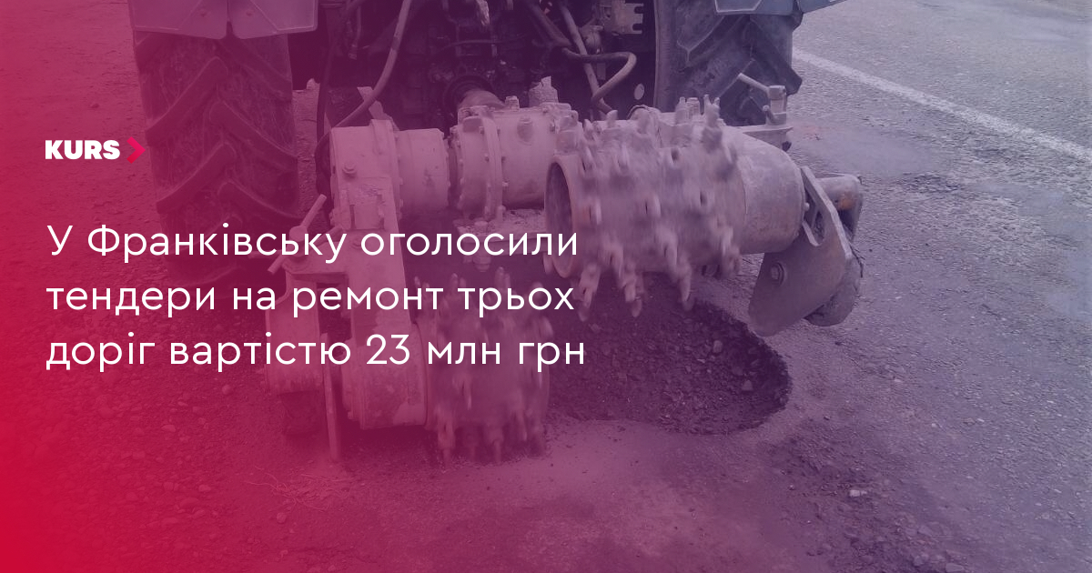 У Франківську оголосили тендери на ремонт трьох доріг вартістю 23 млн грн