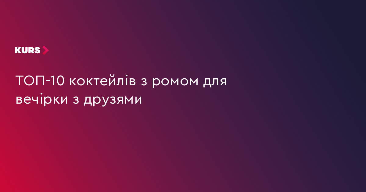 ТОП-10 коктейлів з ромом для вечірки з друзями