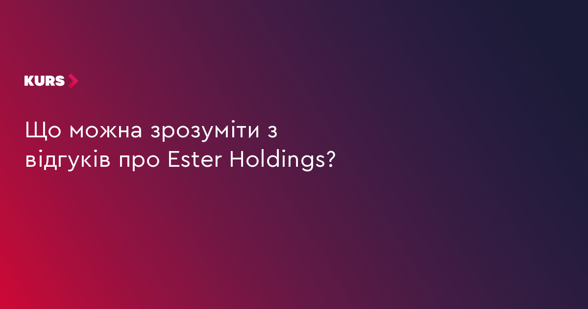 Що можна зрозуміти з відгуків про Ester Holdings?