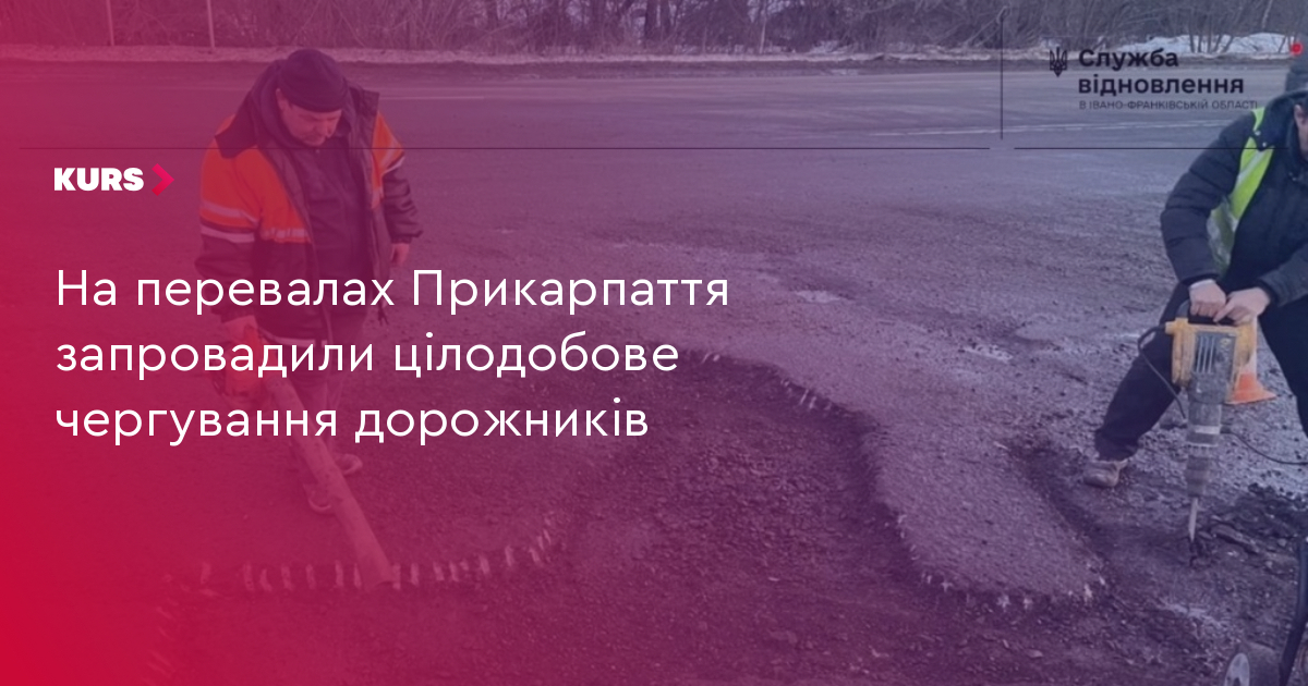 На перевалах Прикарпаття запровадили цілодобове чергування дорожників