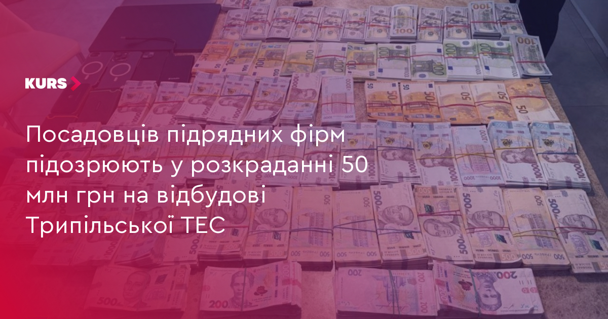 Посадовців підрядних фірм підозрюють у розкраданні 50 млн грн на відбудові Трипільської ТЕС