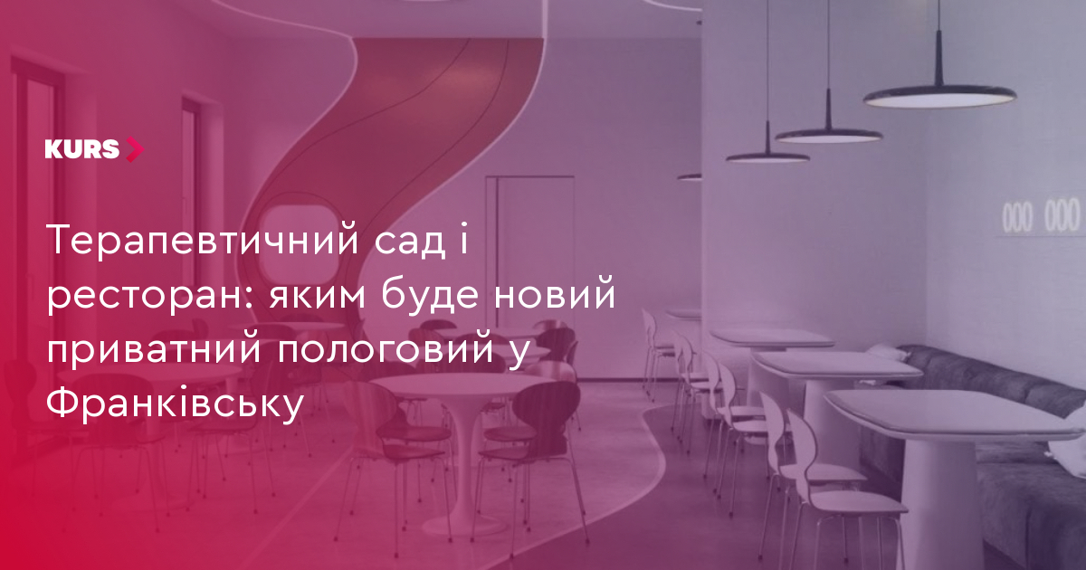 Терапевтичний сад і ресторан: яким буде новий приватний пологовий у Франківську