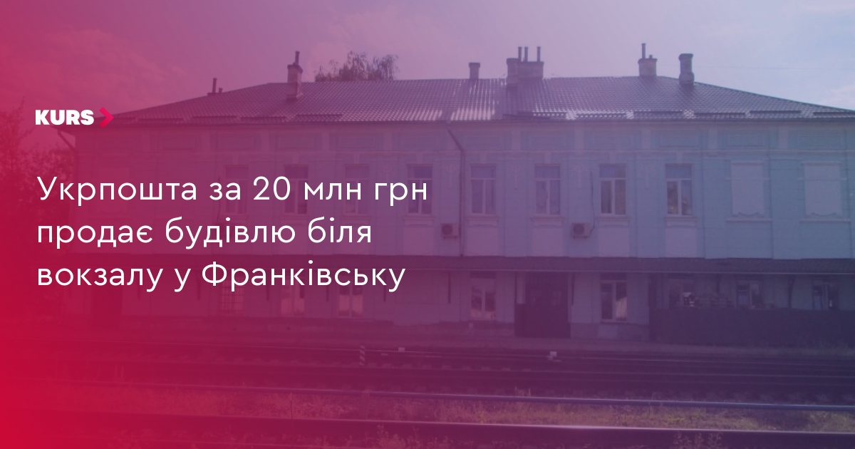Укрпошта за 20 млн грн продає будівлю біля вокзалу у Франківську