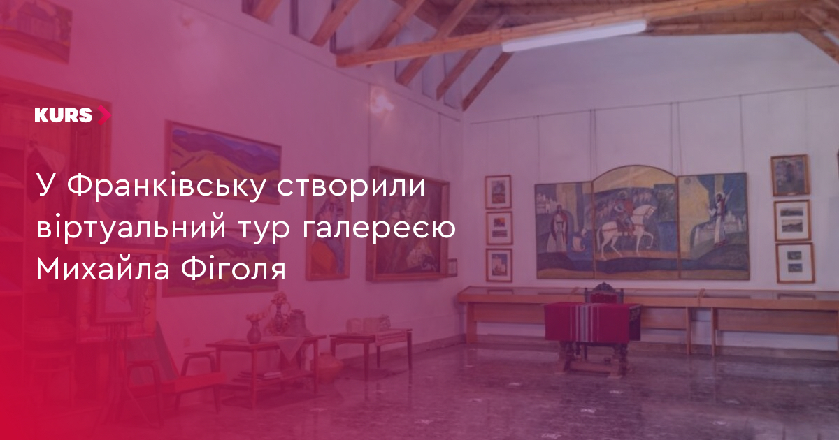У Франківську створили віртуальний тур галереєю Михайла Фіголя