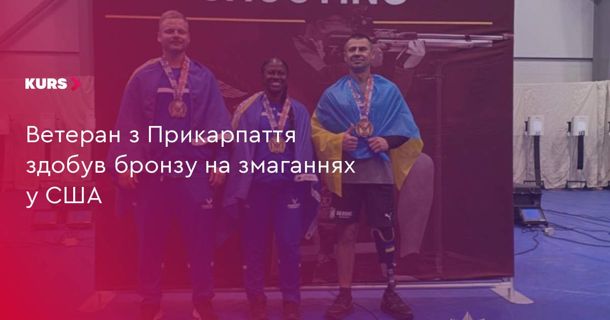 Ветеран з Прикарпаття здобув бронзу на змаганнях у США
