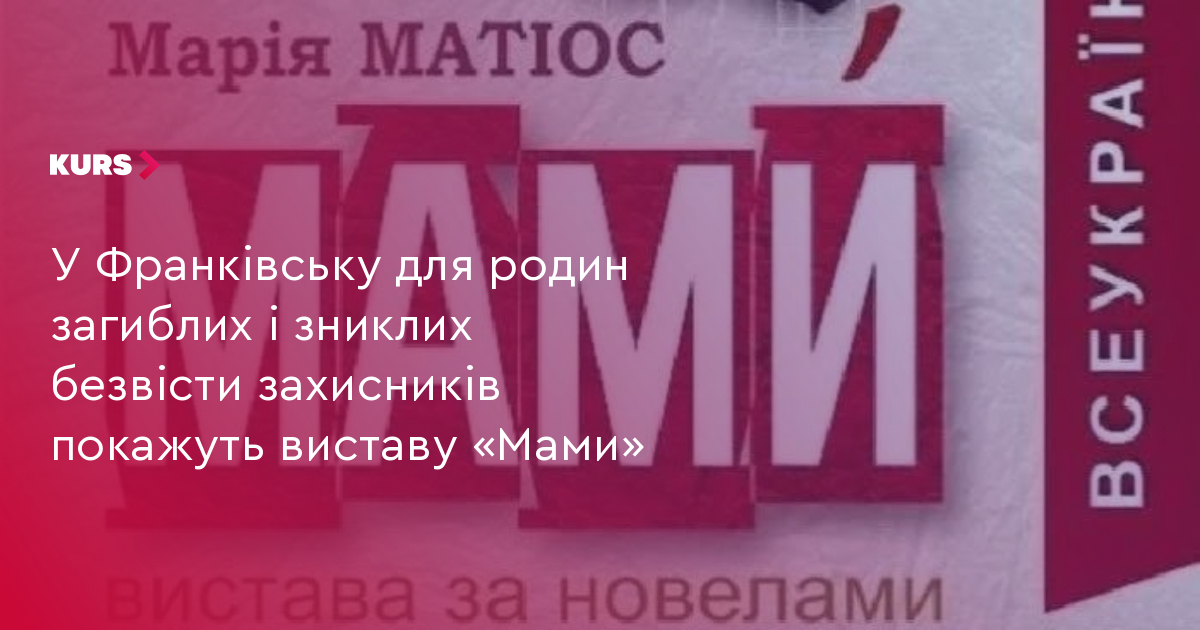 У Франківську для родин загиблих і зниклих безвісти захисників покажуть виставу «Мами»