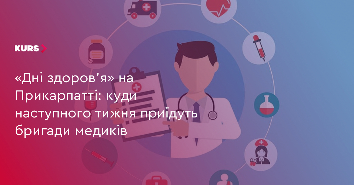 «Дні здоров’я» на Прикарпатті: куди наступного тижня приїдуть бригади медиків