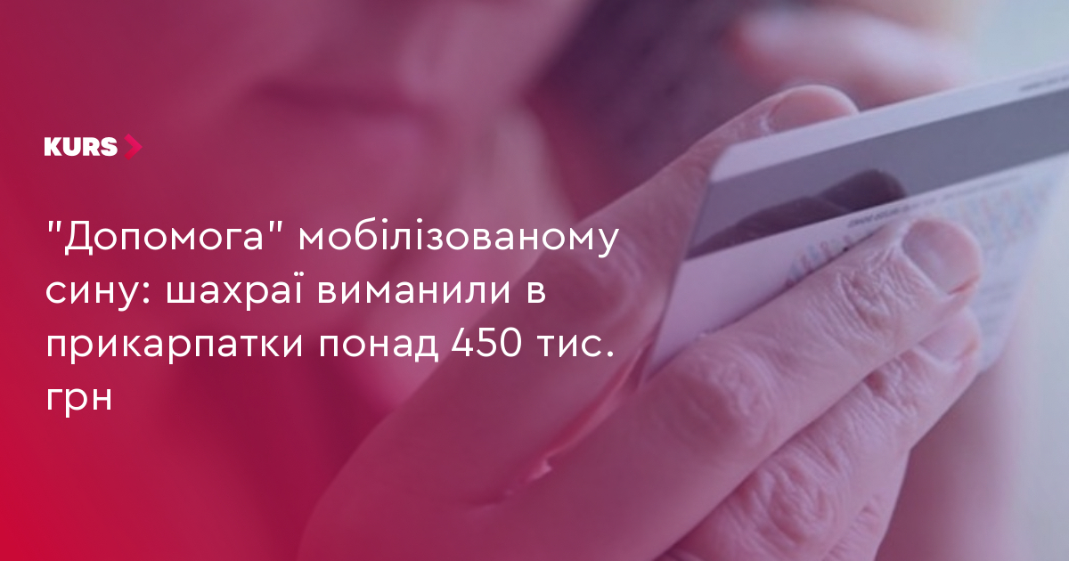 "Допомога" мобілізованому сину: шахраї виманили в прикарпатки понад 450 тис. грн